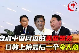 盘点中国周边的美国五大盟友，日本韩国上榜，最后一名让人意外。