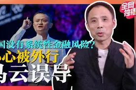 从金融思维谈马云外滩金融峰会演讲：中国没有系统性金融风险？视频封面