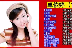 卓依婷演唱经典歌曲精选100首（1-25）视频封面