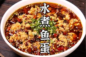 麻辣鲜香的水煮鱼蛋，开胃又下饭，吃起超过瘾。视频封面