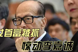 越南女首富被抓，李嘉诚在越投资遇阻视频封面