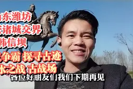 山东潍坊高密诸城交界韩信坝，楚汉争霸潍水之战古战场，探寻古迹视频封面