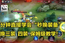 2分钟就可以学会秒换装备，如果你不会秒换装，我来手把手教会你视频封面