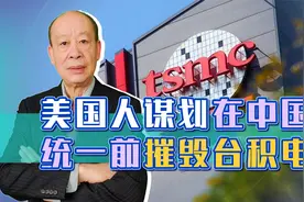 不让中国好过，美国考虑在两岸统一前将台积电炸毁，后果才是看点视频封面