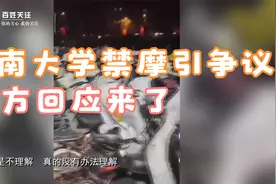河南大学禁行电动和摩托车 回应：此前出现过电动车起火 吸取教训视频封面