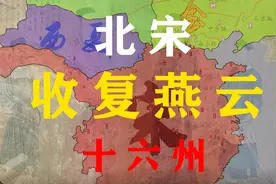 宋金风云录（八）宋朝收复燕云十六州视频封面