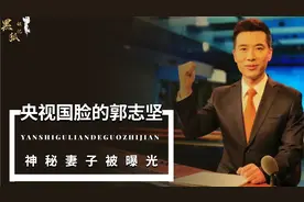 作为央视国脸的郭志坚，隐藏多年神秘妻子被曝光，如今成人生赢家视频封面