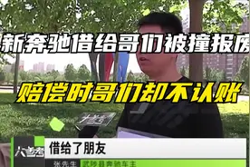 男子新买顶配奔驰借哥们被撞报废 ，哥们却说自己是最大受害者视频封面
