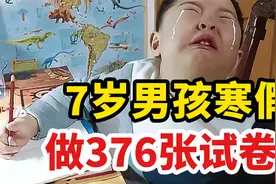 7岁男孩寒假做376张试卷！  “高压教育”有多恐怖？视频封面
