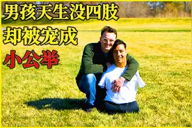 【西瓜纪录片】男孩天生没有四肢，却被九个哥哥宠成小公举！视频封面