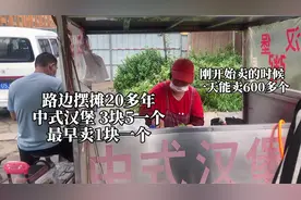 临沂大姐自创中式汉堡，路边摆摊20多年，1天最多能卖600多个视频封面