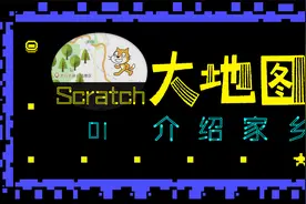 神奇软件！5分钟制作手绘地图 | Scratch编程大地图介绍家乡！视频封面