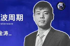 人生发财靠康波？周金涛的神预测依据竟也是康波周期理论。视频封面