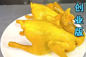 味道超棒的卤汁盐焗鸡，肉质紧实弹牙！今天把配方、做法都教给你视频封面