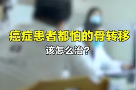 当癌症出现骨转移，还能怎么治？一个真实患者案例给你借鉴视频封面