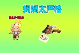 迷你世界：小王子少考了五分，却被妈妈责备！还不让小王子玩游戏视频封面