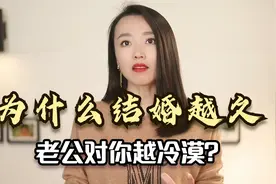 为什么结婚越久，老公对你越冷漠，还整天发脾气？视频封面