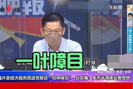 台湾6成芯片卖给大陆，台名嘴请求民进党多为半导体业者想想视频封面