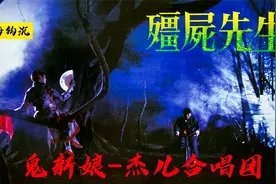 37年前《僵尸先生》的插曲《鬼新娘》，曾是多少人的童年阴影！视频封面
