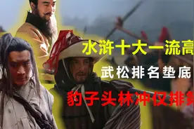 水浒十大一流高手，武松排名垫底，豹子头林冲仅排第七！