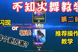 百强不知火舞操作教学附属技能的用处，游戏中用闪现还是斩杀好？视频封面