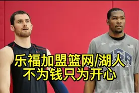 乐福买断加盟湖人还是篮网？与欧文隔阂怎样了？能做浓眉替补吗！视频封面