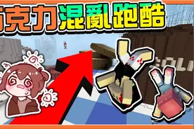 巧克力【我的世界】巧克力混乱跑酷 一不小心.掉到巧克力里面视频封面