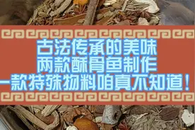 古法传承的美味，两款酥骨鱼制作，一款特殊物料咱真不知道！视频封面