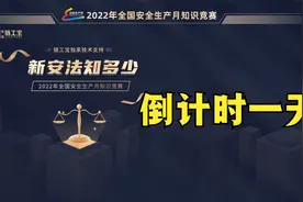 2022年链工宝安全月答题-0629，倒计时一天视频封面