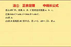 【解三角形】法①正余定理中线长公式求边长视频封面