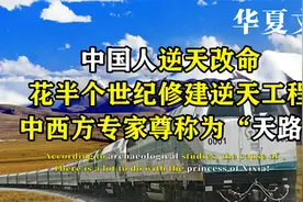 中国人逆天改命，花半个世纪修建逆天工程，西方专家称为“天路”视频封面