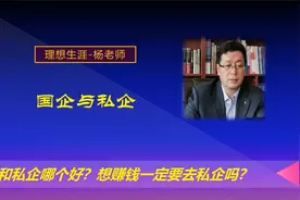 国企和私企哪个好？国企工资都很低吗？私企和国企有什么差别？视频封面