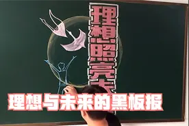 老师画“理想照亮未来”主题黑板报，主标题和插图太漂亮了视频封面