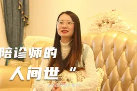 在医院中看尽了人间百态，让她更加坚定地选择这份事业视频封面