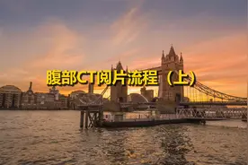 腹部CT阅片流程（上）【转载】视频封面