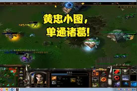 魔兽之真三国无双之【真3-rd】 诸葛，黄忠是个小图。哈哈视频封面