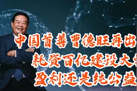 中国首善曹德旺再出手，耗资百亿建设大学，盈利还是纯公益？视频封面