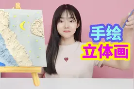 挑战手绘立体小油画，用石膏加颜料混合，最后效果好漂亮视频封面
