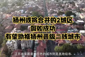 扬州或将合并的2城区，假如成功，有望助推扬州晋级二线城市视频封面