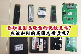 固态硬盘的优缺点你知道吗？应该如何选择固态硬盘呢？听维克说说视频封面