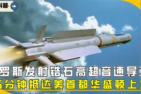 俄罗斯锆石高超音速导弹，速度高达9马赫，美宙斯盾系统无法拦截视频封面