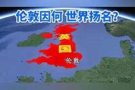 英国首都伦敦，因何世界扬名？三维地图了解下这座世界知名大都市视频封面