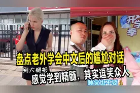 盘点老外学会中文后的尴尬对话，感觉学到精髓，其实逗笑众人视频封面