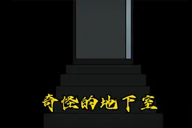 我家有个奇怪的地下室，上了三把锁，生人勿进视频封面
