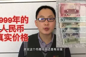 1999年版人民币真实价格，你知道是多少吗，你还有收藏吗视频封面