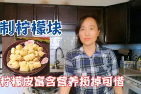 柠檬皮营养丰富扔掉可惜，自制柠檬块方便食用，柠檬还能这样做？视频封面