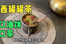 甘肃定西特色罐罐茶，一口油饼一口茶，8块钱一罐可以喝上一整天视频封面