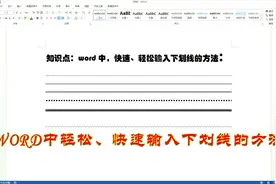 WORD精灵太可爱！下划线快捷秒输入，简单易记，轻松办公特爽快！