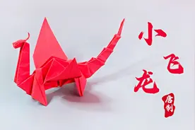 折纸教程：折纸小飞龙，长得那么唬人，其实折法很简单视频封面