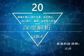 uibot实战--图片对象，保存图片，显示图片，截图，获取图片信息